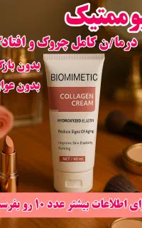 بیوممتیک ایتالیایی/تضمینی بدون بازگشت