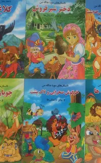 کتاب داستانهای موردعلاقه من (هرجلد ۷قصه) فروش قسطی
