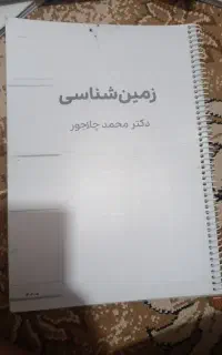 جزوه زمین شناسی