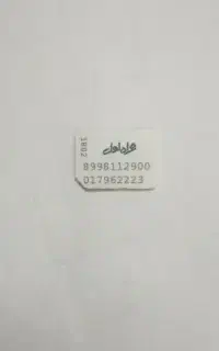 سیم کارت همراه اول خط 0916964