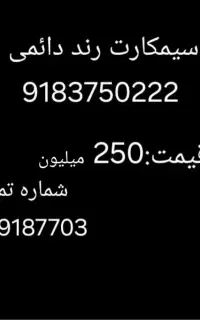 سیم کارت رند دائمی