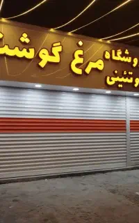 شاگرد مرغ فروشی