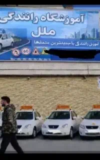آموزشگاه رانندگی تهران