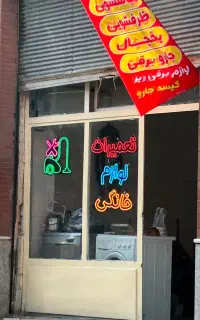 تعمیر لباسشویی یخچال ظرفشویی در منزل با ضمانت