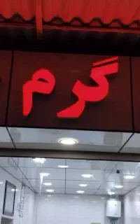 شاگرد مرغ فروشی