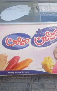 فریزر بستنی