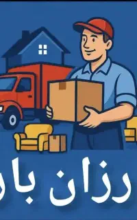 شرکت حمل نقل باربری اساس اثباب شهرکرد