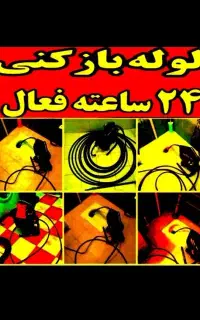 لوله بازکنی۱۰۰٪تضمینی بدون کثیفی فنرزنی چاه بازکنی
