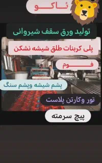 تولید ورق شیروانی ایرانیت پشم شیشه پلکسی شیشه نشکن