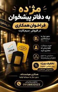 فروش سیمکارت بدون سرمایه(ویژه دفاتر پیشخوان)