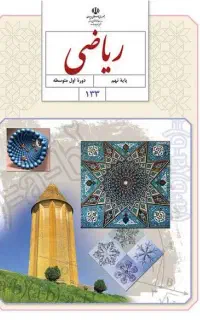 کتاب فروشی علوم وریاضی پایه نهم