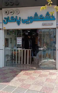 شستشوی پتو پرده و لباس