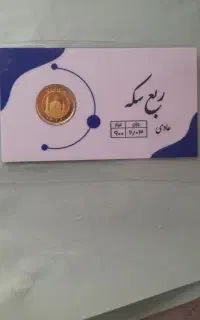 ربع سکه عادی
