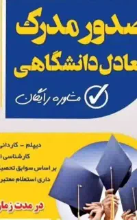 مدرک معادل معتبر