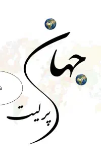 استخدام شرکت جهان پرلیت