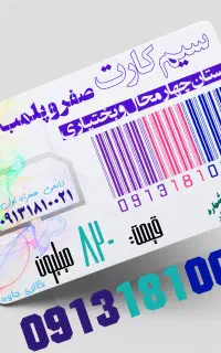 بی نظیرترین سیم کارت صفر در استان 09131810021