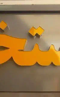 تابلو نئون و بازسازی و فروش ویژه2عدد تابلو استخر