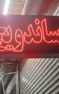 دو عدد تابلو ساندویچی سالم