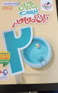 ماجرای بیست تاریخ معاصر یازدهم