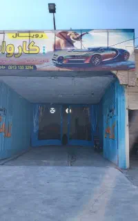 استخدام نیروی کار ماهر جهت کار در کارواش