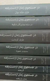 کتاب در جستجوی زمان