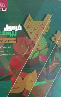 کتاب فرمول بیست عربی نهم
