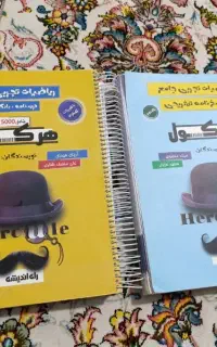 کتاب هرکول ریاضی