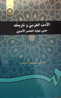 کتاب الادب العربی و تاریخه حتی نهایه عصر اموی