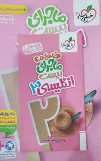 کتاب ماجرای بیست زبان دوازدهم