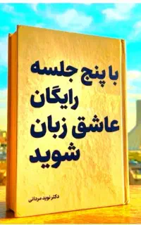 شیفته انگلیسی شو، بدون هزینه در ۵ جلسه