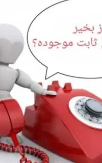 خط تلفن ثابت بدون استفاده کد ۳۲۱