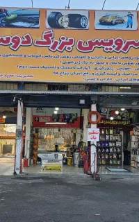 استادکار تعویض روغن و آپارات