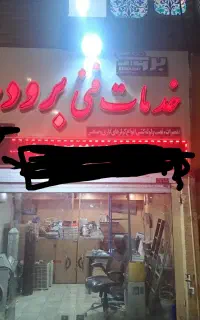 نیروی خانم دو شیفت