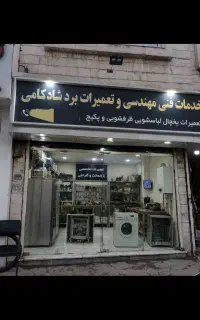 تعمیرات فوق تخصصی ، یخچال، لباسشویی، ظرفشویی وپکیج