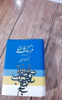 کتاب فرهنگ لغت معین کامل