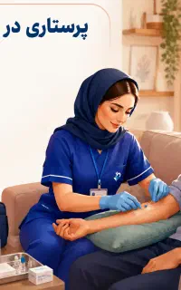 تزریق سرم-خدمات پرستاری در منزل