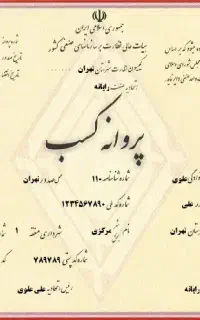 صدور جواز پروانه کسب،مدرک شغلی دسته چک،مدرک شغلی