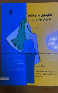 کتاب الگوسازی برای شلوار به روش مولر و پسران