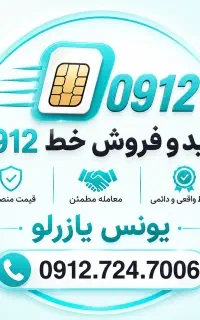 خریدوفروش خطوط 0912