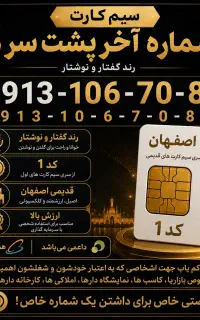کد 1 قدیمی اصفهان