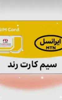 ایرانسل  رند کم کار ۰۹۳۰۰۳۶۹۰۰۹