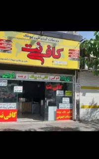 کافی نت
