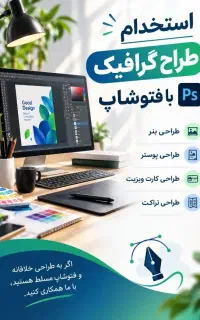 استخدام طراح گرافیک با فتوشاپ