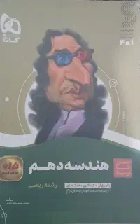کتاب هندسه دهم رشته ریاضی گاج