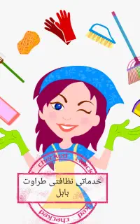 شرکت نظافتی و باربری طراوت بابل