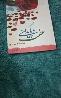 کتاب عفاف و پاکدامنی در اسلام