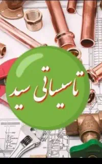 تاسیسات لوله کشی سردوگرم شوفاژ تعمیرمشعل موتورخانه