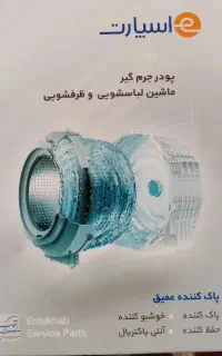 فروش پودر جرمگیر ماشین های لباسشویی و ظرفشویی