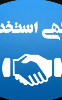 نیروی کار اقا