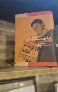 کتاب سرمایه در قرن بیست و یک ، توماس پیکتی